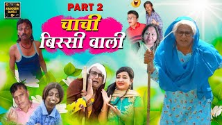 चाची बिस्सी वाली Part 2 | Chachi Bissi Wali | Khandeshi Comedy Asif Albela Khandeshi Dangal