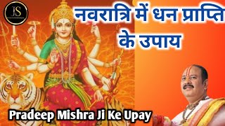 नवरात्रि के ये अचूक उपाय मुश्किल इच्छा भी पूरी|नवरात्रि के टोटके|नवरात्रि के उपाय|Navratri ke Upay