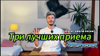 3 лучших приема, которые украсят любую песню | подходят любому уровню | максимально простые