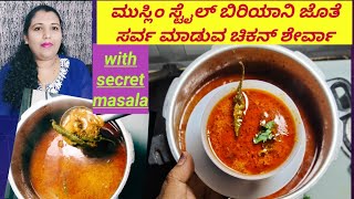 How To Make chicken sherva in Kannada/Biryani gravy/sherwa in Kannada/ ಮುಸ್ಲಿಂ ಸ್ಟೈಲ್ ಚಿಕನ್ ಸೇರ್ವ