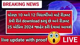 GSEB 10th 12th result declared🎊 download breaking news board exam 2024 repeater #result_2024 #gseb