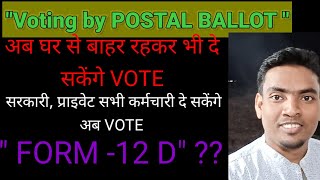 How to caste VOTE by Postal Ballot घर से बाहर रहने वाले भी दे सकेंगे वोट #Postal_ballot #Form_12D