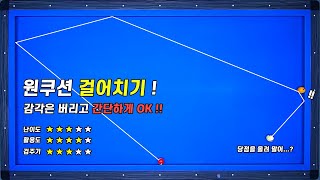 기준점없는 당구는 이제그만! 원뱅크 앞으로 걸어치기 시스템에 대해 알아보자~