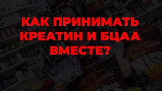 Как принимать креатин и бцаа вместе?