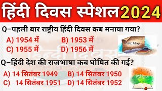 आखिर क्यों ’14 सितम्बर ‘ को हिंदी दिवस मनाया जाता है।Hindi Diwas Special।Hindi Diwas Quiz