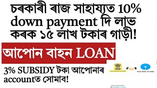 Car loan for Assam govt employees!subsidy!apun bahon scheme!loan upto 15 lakh rupees! personalloan!