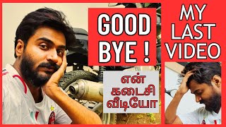 MY LAST VIDEO  !  என் கடைசி வீடியோ ! GOOD BYE