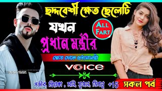 love story golpo Mafia. ছদ্দবেশী ক্ষেত কলেজের ছেলেটি যখন মাফিয়া কিং প্রধানমন্ত্রী. Mafiya story