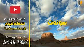 بڵێم من سەلەفیم یان من ئەهلی سونە و جەماعەم؟شیخ عبید الجابری