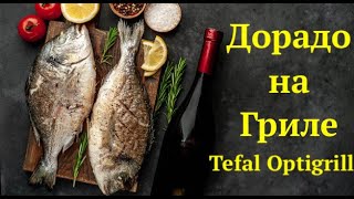 Дорадо на гриле. Tefal Optigrill