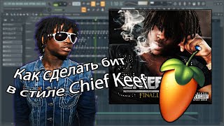 КАК СДЕЛАТЬ БИТ В СТИЛЕ CHIEF KEEF (FINALLY RICH TYPE BEAT). БИТМЕЙКИНГ В FL STUDIO 20