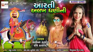 Aarti Alakh  Dhanini | Salona Thakor New Song | Ravi Thakor Gujarati Letes Song 2019