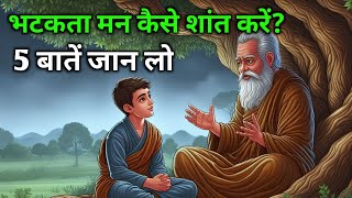 "भटकता मन कैसे शांत करें" | Buddhist Story On "Wandering Mind" | Mind Blowing Buddhist Story