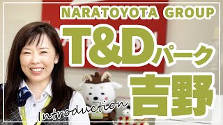 【店舗紹介】奈良トヨタグループ　T&Dパーク吉野