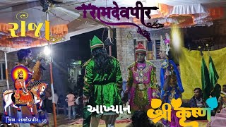 યજમલ રાજા | આવ્યા શ્રી કૃષ્ણ ની પાસે | કે પોતાના ઘેર અવતાર | લેવા નું કેવા | જય રામદેવપીર આખ્યાન ||