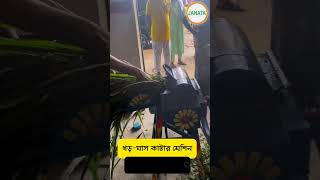 খড় ঘাস কাটার মেশিন , ঘাস ও খড় কাটুন কম দামের মেশিন , খড় কাটার ডিজিটাল মেশিন -Chaff Cutter Machine