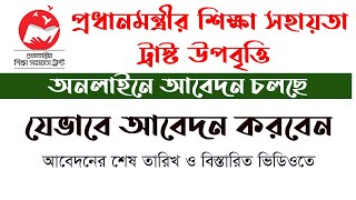 prime minister trust Stipend । প্রধামন্ত্রী শিক্ষা সহায়তা ট্রাস্ট উপবৃত্তি