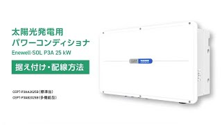 【安川電機】太陽光発電用パワーコンディショナ Enewell-SOL P3A 据付・配線方法