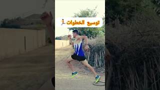 تريذ خطوات طويلة إليك هذه🏃#sports #اكسبلور #الجري #football #رياضة #motivation #fitness #fyp