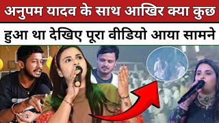 Anupama Yadav के साथ आखिर क्या कुछ हुआ था स्टेज से उतरते हैं देखिए पूरा वीडियो आया सामने