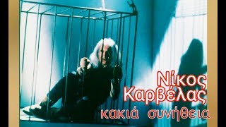 Νίκος Καρβέλας  ||  κακιά συνήθεια   [ STEREO ] 1991_