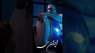 کاور موزیک ایران من    @HomayounShajarianChannel #percussion #موسیقی #همایون_شجریان