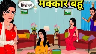 मक्कार बहू | Makkar bahu | Hindi kahaniya | Hindi kahaniya | Hindi moral stories l