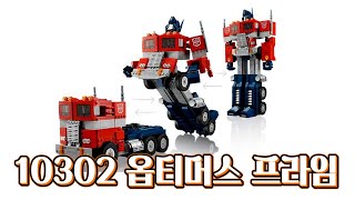 [레고 트랜스포머] LEGO 10302 옵티머스 프라임 (2022 신제품)