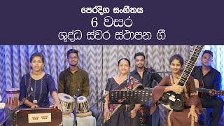 Shudda Swara  Sthapana Gee / Grade 6 music