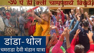 डांडा थोल में जबरदस्त ढोल-दमाऊ मंडाण।Garhwali Dhol Mandan| 2022 Himalayan life| चमराडा देवी मंडान|