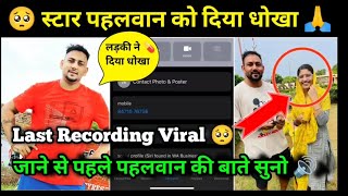 Viral Recording कबड्डी खिलाडी की इस रिकॉर्डिंग ने खोल दिया बड़ा राज कोंन कोण शामिल हे साजिश में