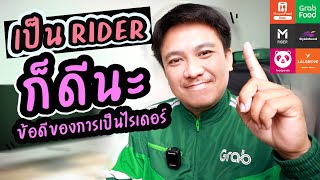 เป็นRIDER ก็ดีนะ (ข้อดีของการเป็นไรเดอร์)