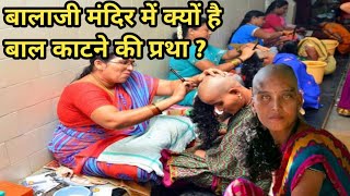 बालाजी मंदिर में बाल क्यों कटवाने पड़ते हैं | तिरुपति बालाजी मंदिर | Tirupati Balaji | Balaji