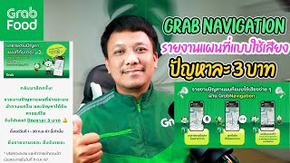 GRAB Navigation รายงานแผนที่ด้วยเสียง (ปัญหาละ3บาท)