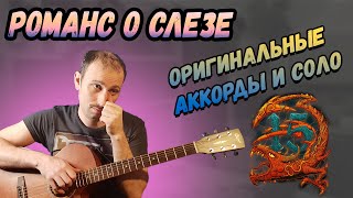 Как Играть Эпидемию - Романс о слезе на гитаре, Разбор, Кавер! Соло!