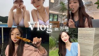 [여행vlog] 가평, 풀빌라, 써라운드🧁, 더하이브 , 바베큐🥩