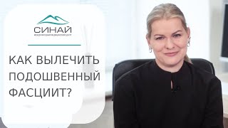 🏃 Лечение подошвенного фасциита: методы и сроки. Лечение подошвенного фасциита. Синай. 12+