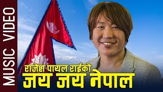 राजेश पायल राईको नया गीत जय जय नेपाल || Rajesh Payal Rai -Jay Jay Nepal New song 2019