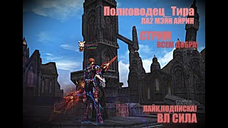 Таганский Полководец тира /ВЛ#Lineage2#RUoff#Main#la2main #airin  Стрим!чуточка стрима___________