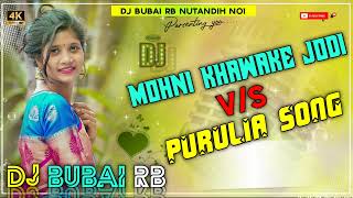 Mohni khawake jodi vs Purulia song dj bubal by dj💥 sonu