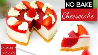 تشيز كيك بارد NO BAKE CHEESECAKE حلويات باردة بالفراولة | Super delicious مع آلاء