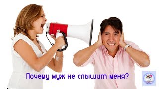 Почему муж не слышит меня?