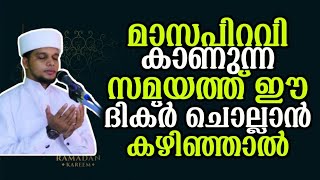 റമളാൻ മാസപ്പിറവി കണ്ടു എന്നറിഞ്ഞാൽ ചൊല്ലേണ്ട ദിക്ർ Arivin nilav ramalan masapiravi dikr