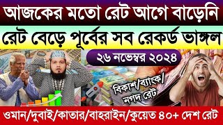 আজকের টাকার রেট কত | Ajke takar rate | কুয়েত/দুবাই/কাতার/ওমান/বাহরাইন/সৌদির এক রিয়াল সমান কত টাকা