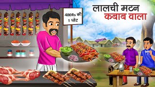 लालची मटन कबाब वाला | Lalchi Mutton Kabab Wala | Hindi Kahani | Moral Stories | Bedtime Stories