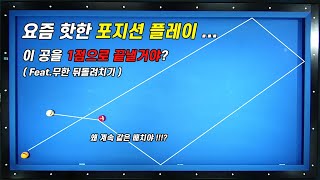 뒤돌려치기 1점으로 땡 하실껀가요? 최소 2점은 하셔야죠. 오태의 뒤돌리기 포지션 꿀팁 받아가세요~!!