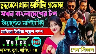 ছদ্দবেশে থাকা ভার্সিটির ক্ষ্যাত যখন দেশের টপ ওয়ান্টেড মাপিয়া কিং. ছদ্দবেশী মাপিয়া গল্প Mafia golpo