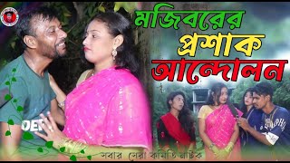 মজিবরের প্রশাক আন্দলন | Mojiborer Proshak Andolon | New Comedy short film 2023 | IRAN MUSIC