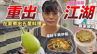 【胡椒】椒媽廚房重出江湖！椒你做出五星級美食「防疫在家安心煮」