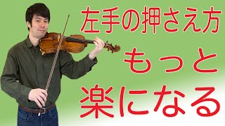 【左手の押さえ方解説】これをやれば楽に音を取れるようになります